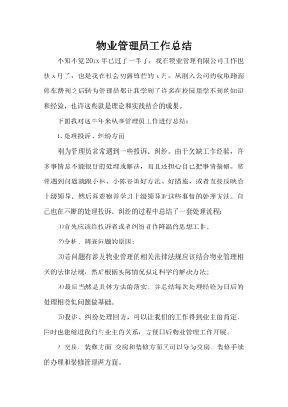 物业管理员工作总结（标准版）