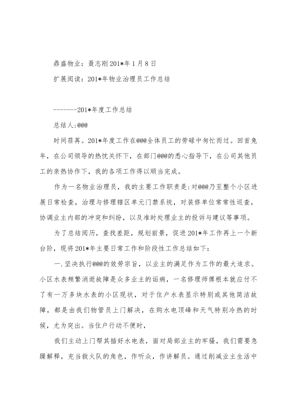 物业管理员年终总结_第3页