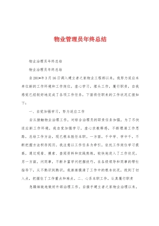 物业管理员年终总结