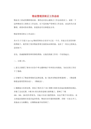 物业管理员转正工作总结