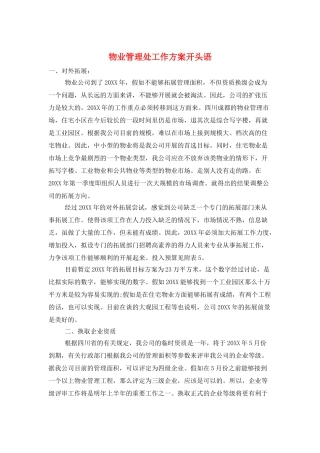 物业管理处工作计划开头语