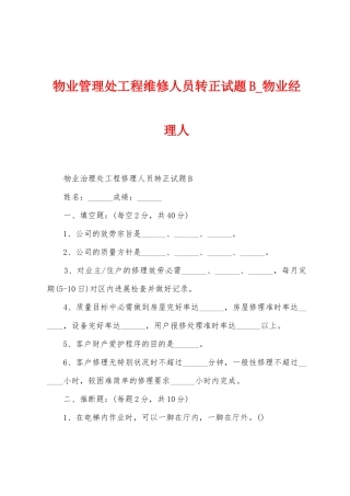 物业管理处工程维修人员转正试题B