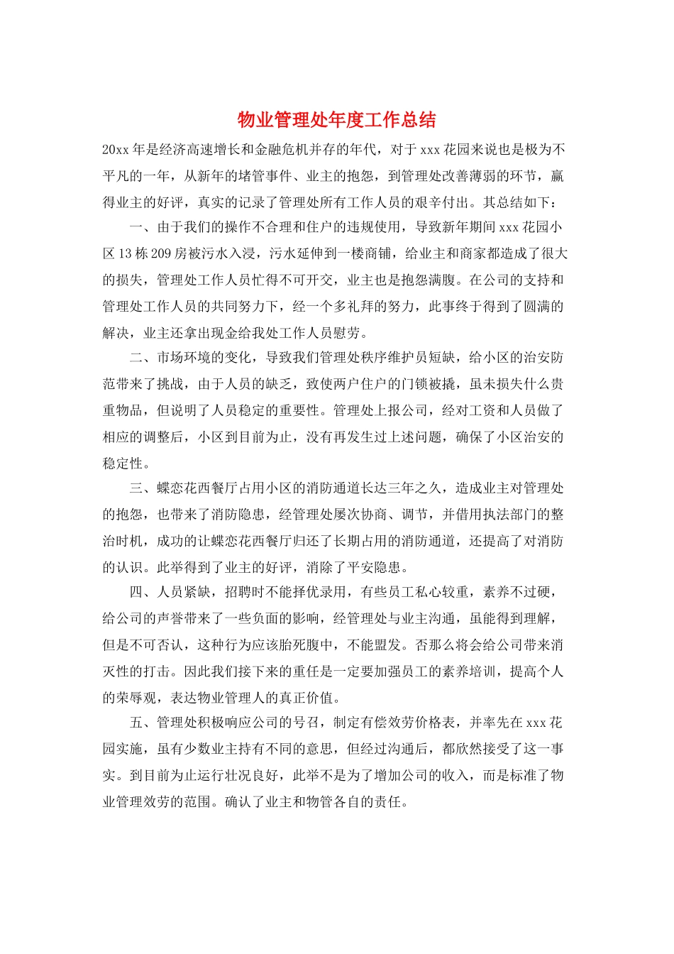 物业管理处年度工作总结_第1页