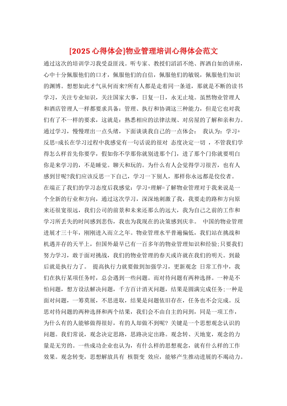 物业管理培训心得体会范文_第1页