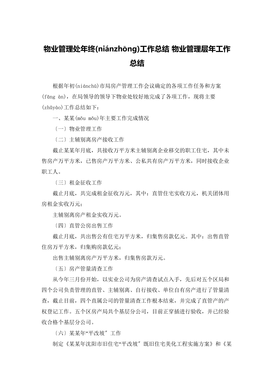 物业管理处年终工作总结-物业管理层年工作总结_第1页