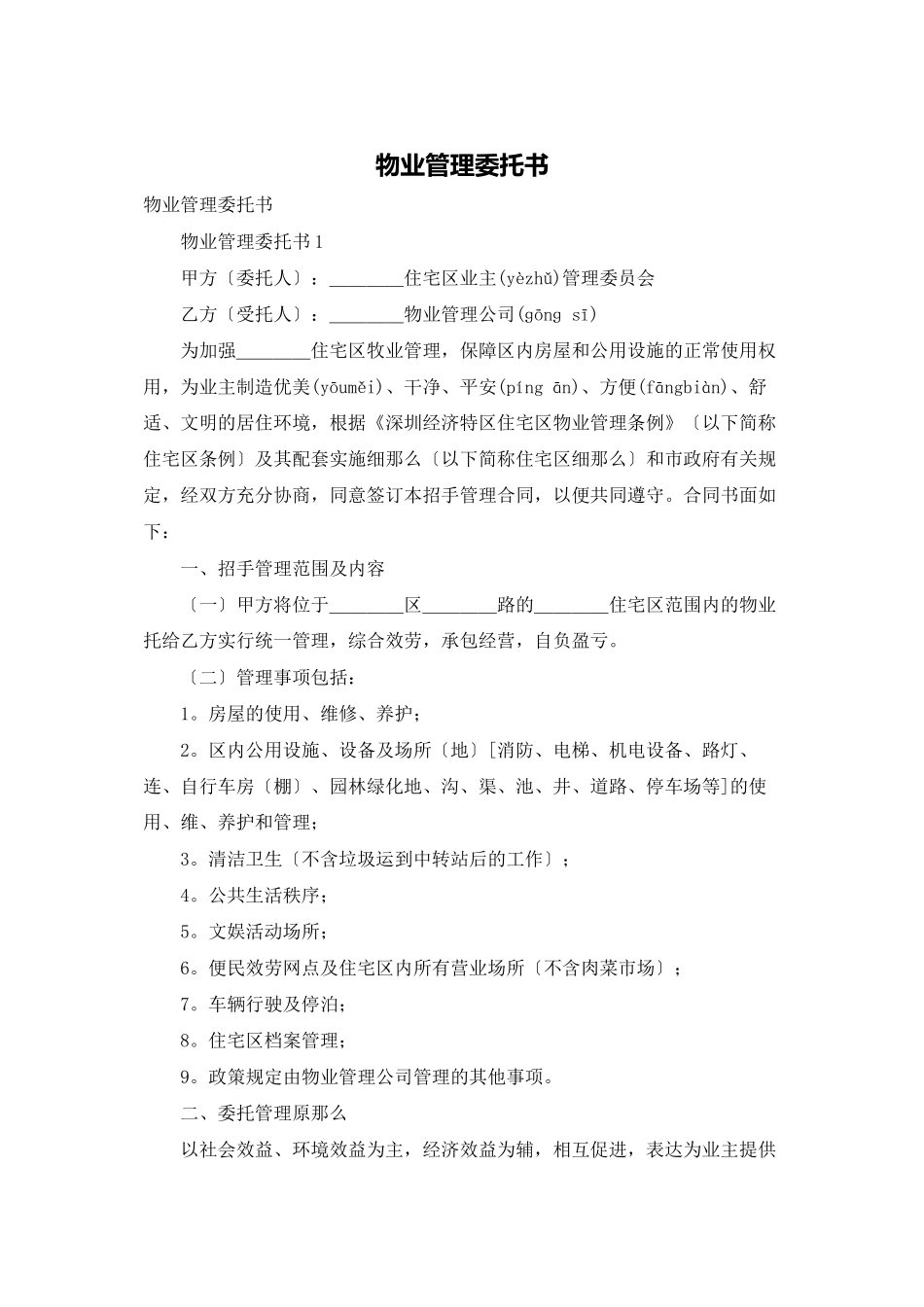 物业管理委托书_第1页