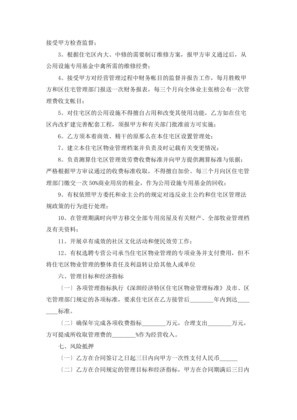 物业管理委托书_第3页