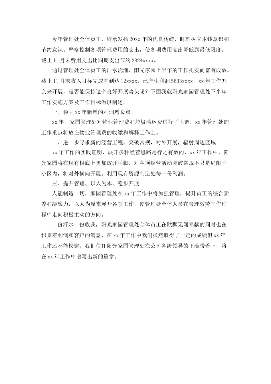 物业管理处年度个人工作总结_第3页