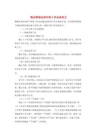 物业管理处的年终工作总结范文