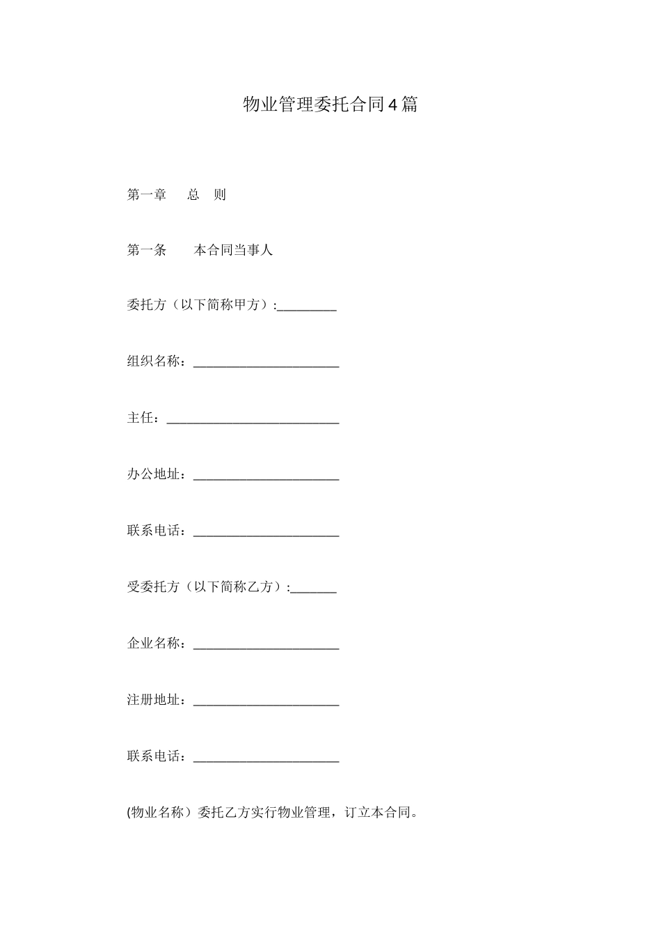 物业管理委托合同4篇_第1页