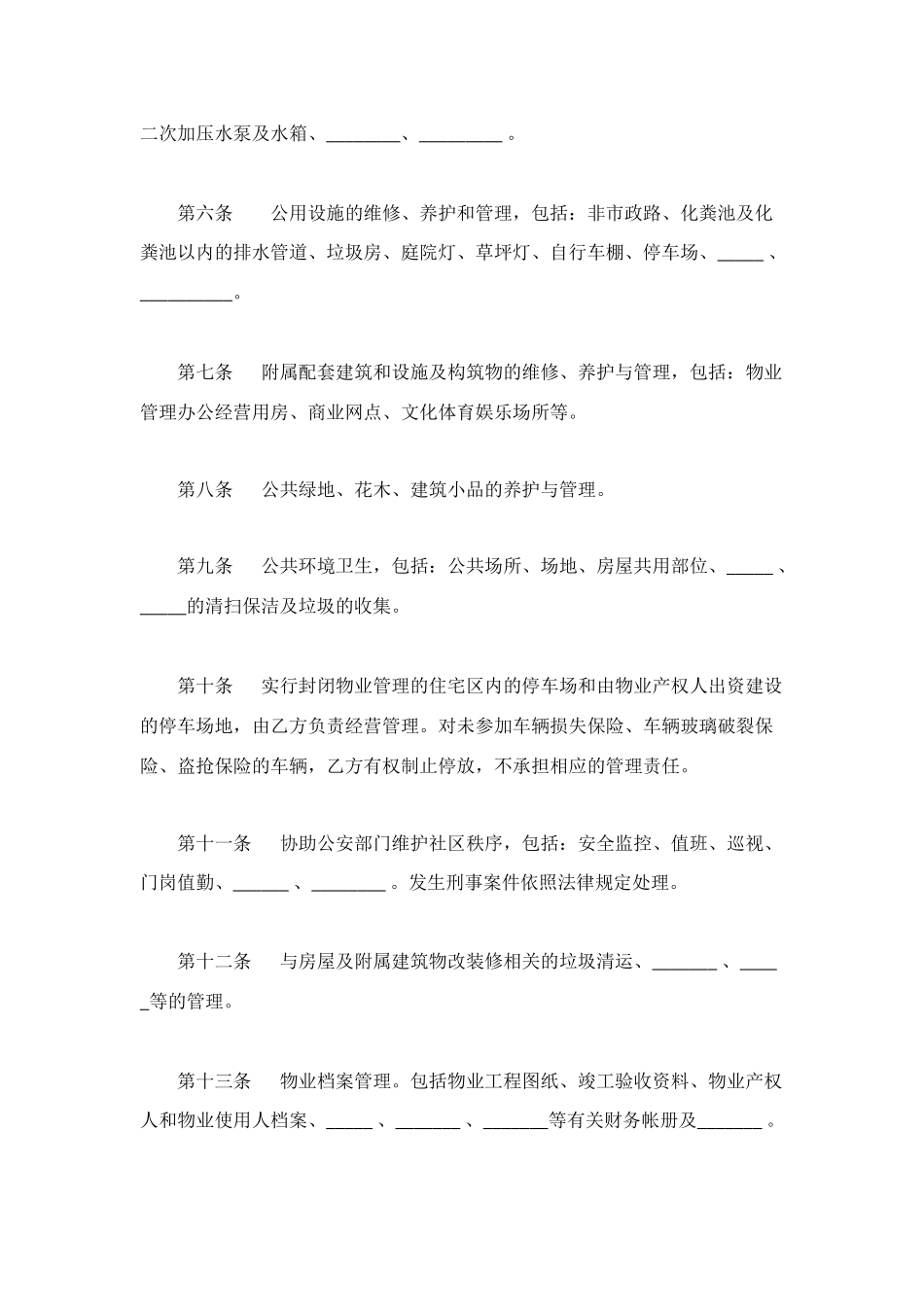 物业管理委托合同4篇_第3页