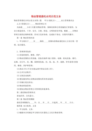 物业管理委托合同示范文本