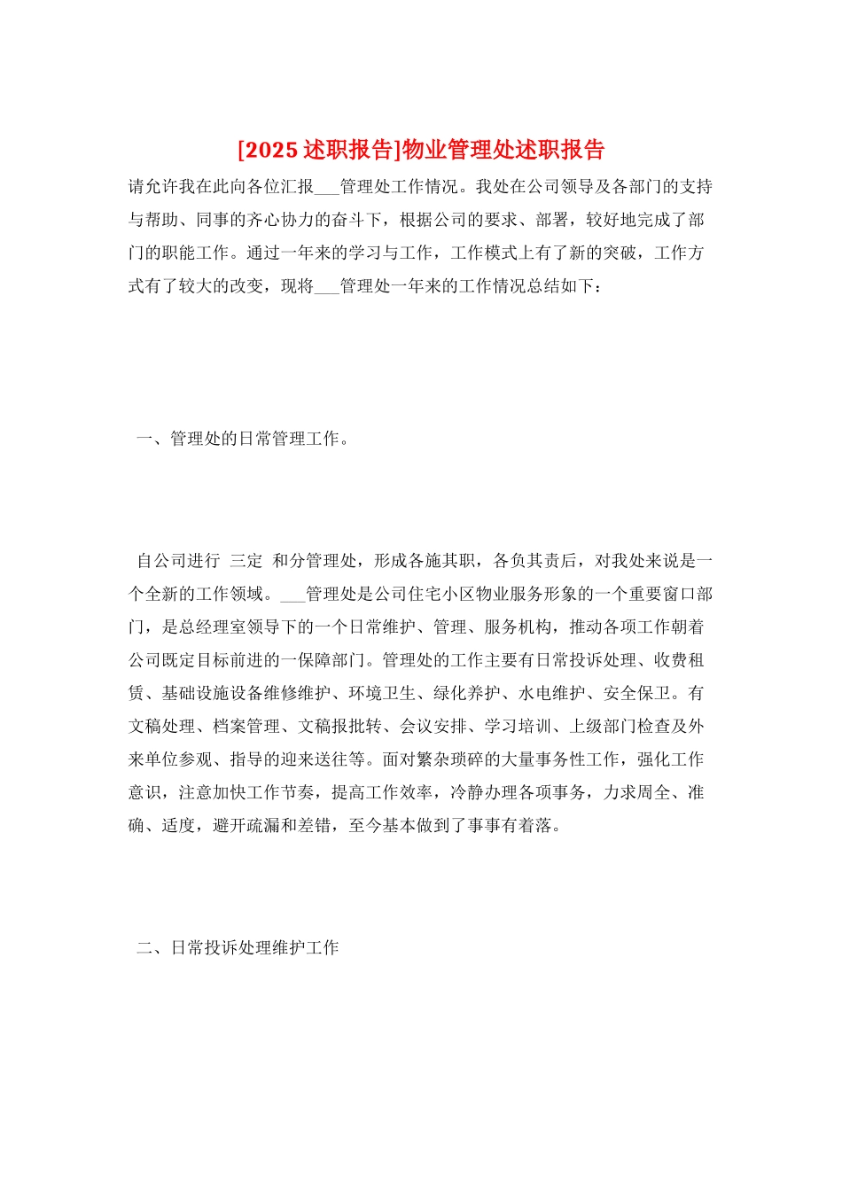 物业管理处述职报告_第1页