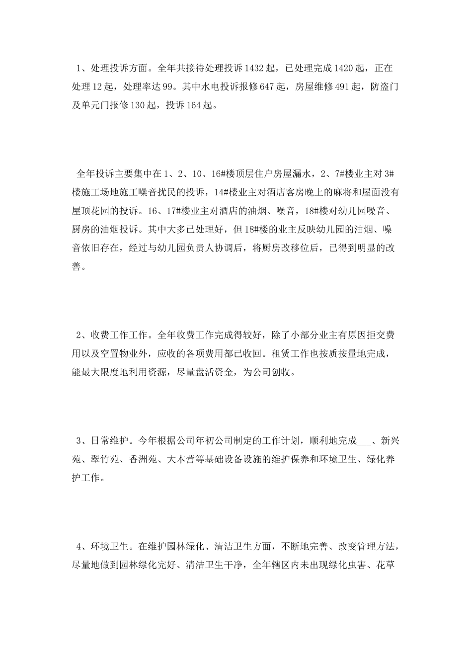 物业管理处述职报告_第2页