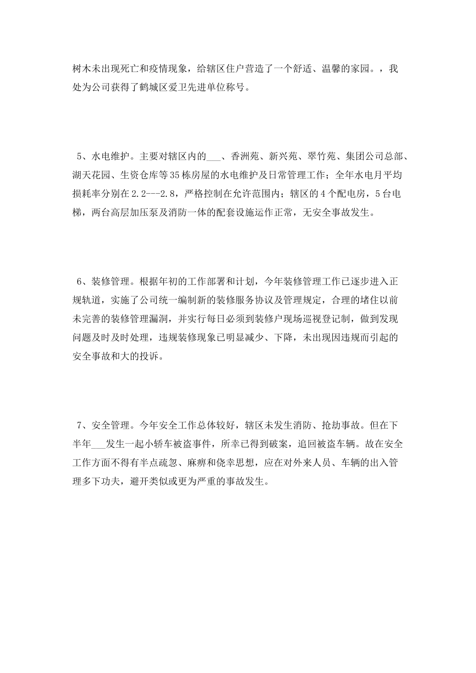 物业管理处述职报告_第3页