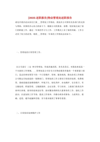 物业管理处述职报告