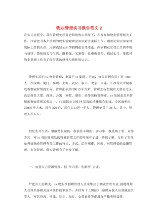 物业管理实习报告范文2