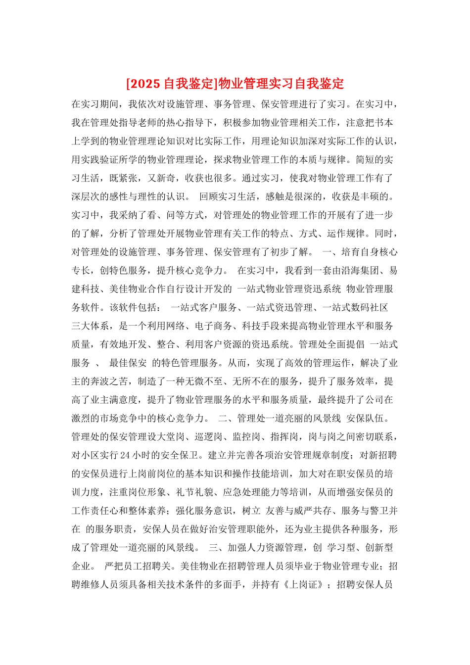 物业管理实习自我鉴定_第1页