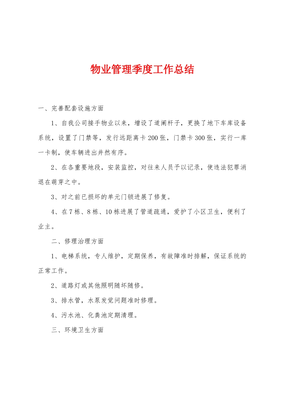 物业管理季度工作总结_第1页