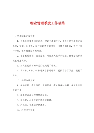 物业管理季度工作总结