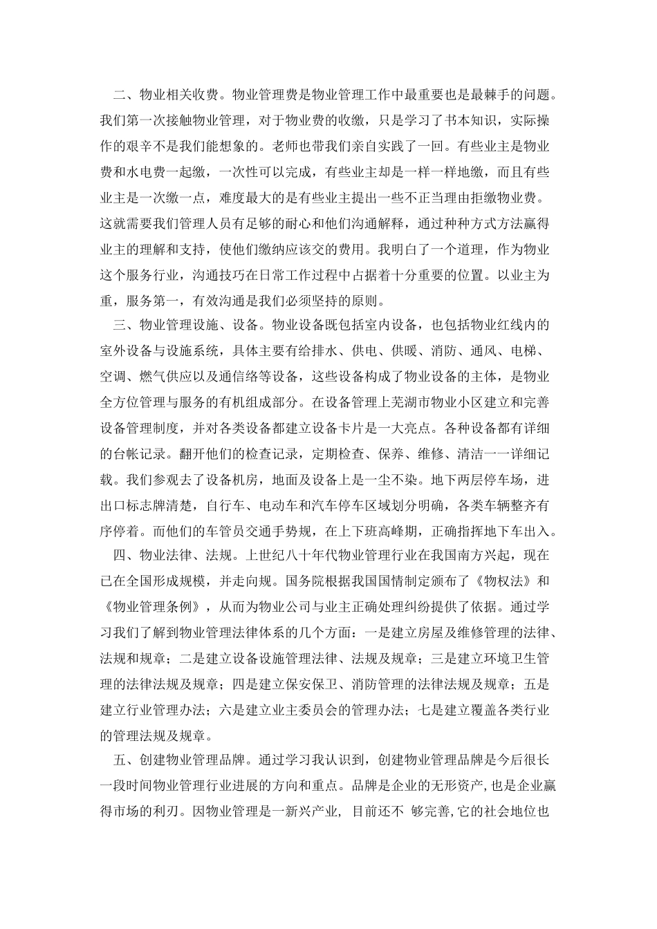 物业管理学习心得_第3页