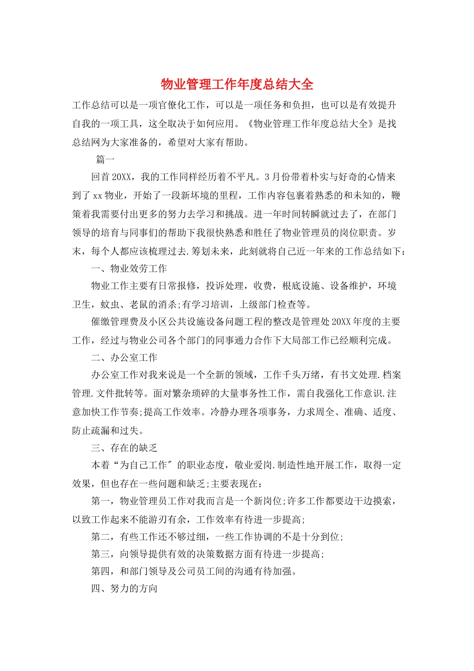 物业管理工作年度总结大全_第1页