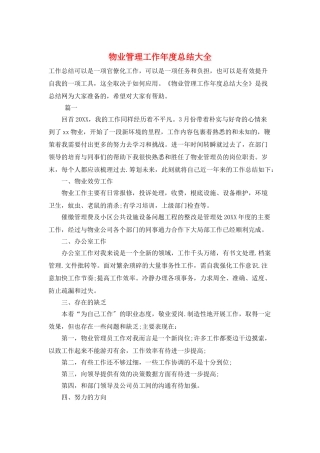 物业管理工作年度总结大全