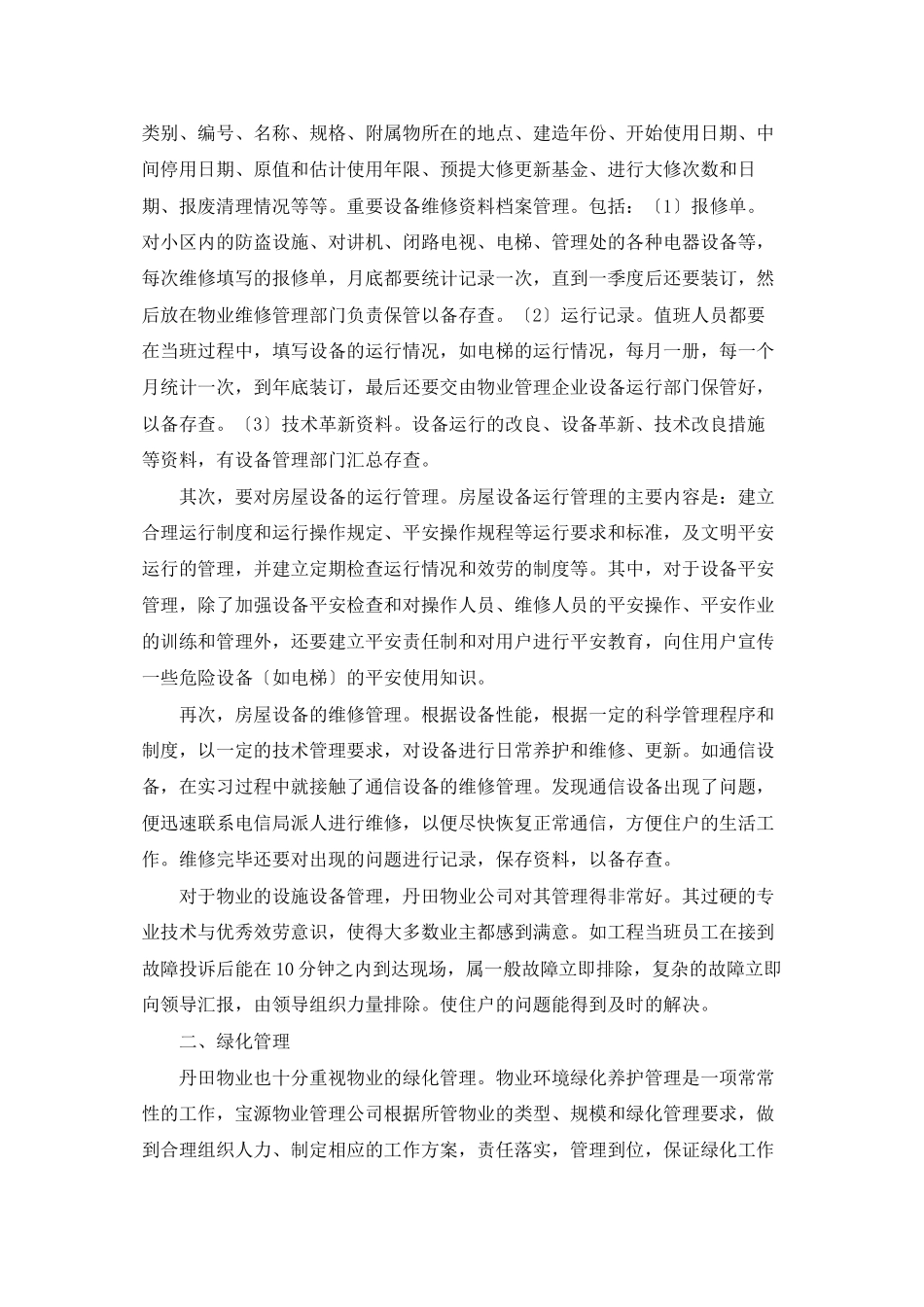 物业管理实训报告范文_第3页