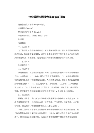 物业管理实训报告范文