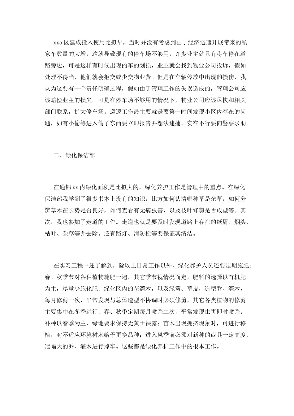 物业管理实习报告范文1_第2页
