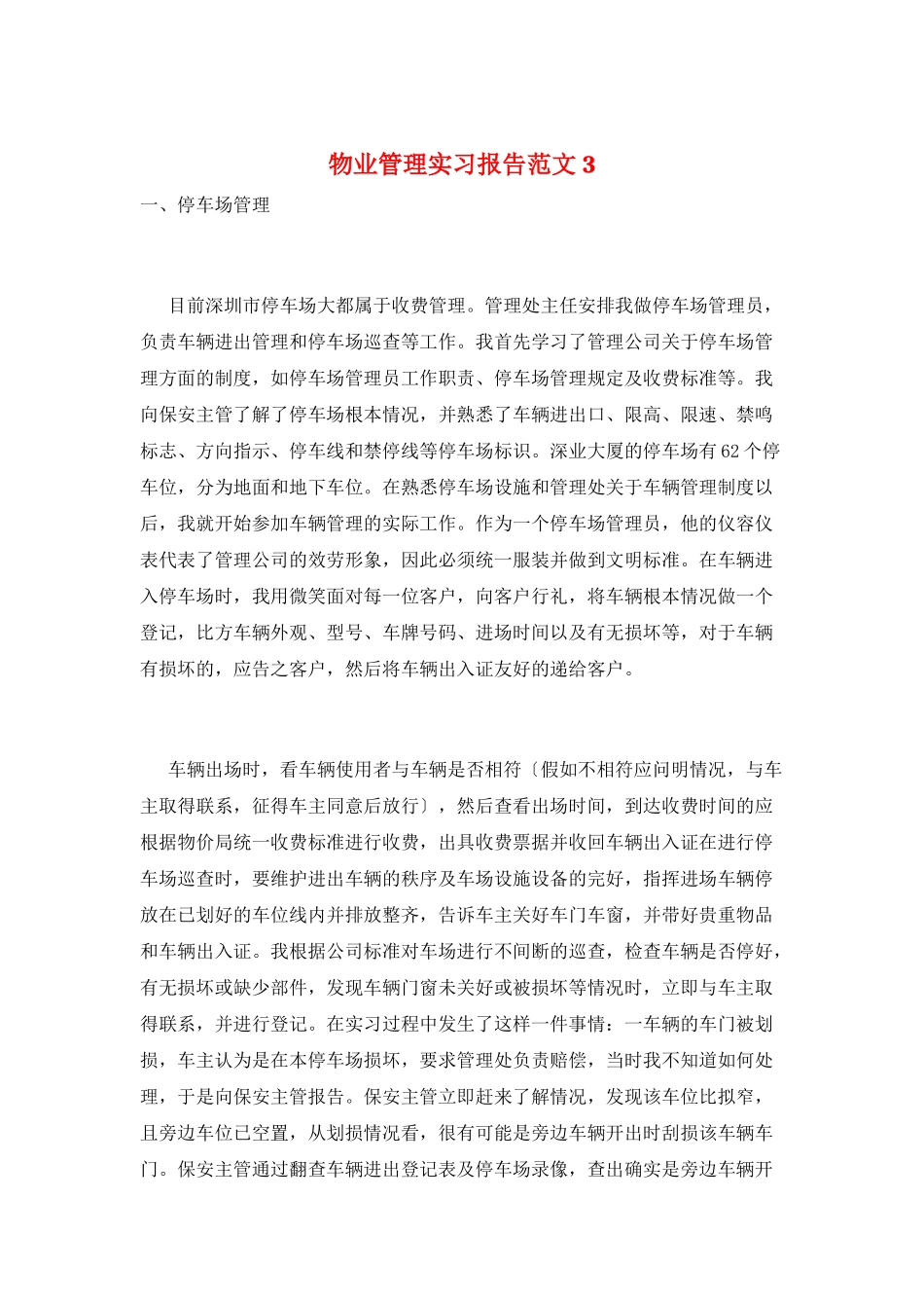 物业管理实习报告范文3_第1页