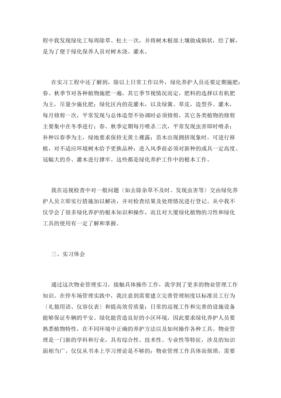 物业管理实习报告范文3_第3页