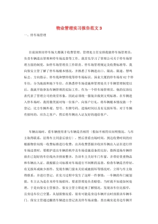 物业管理实习报告范文3