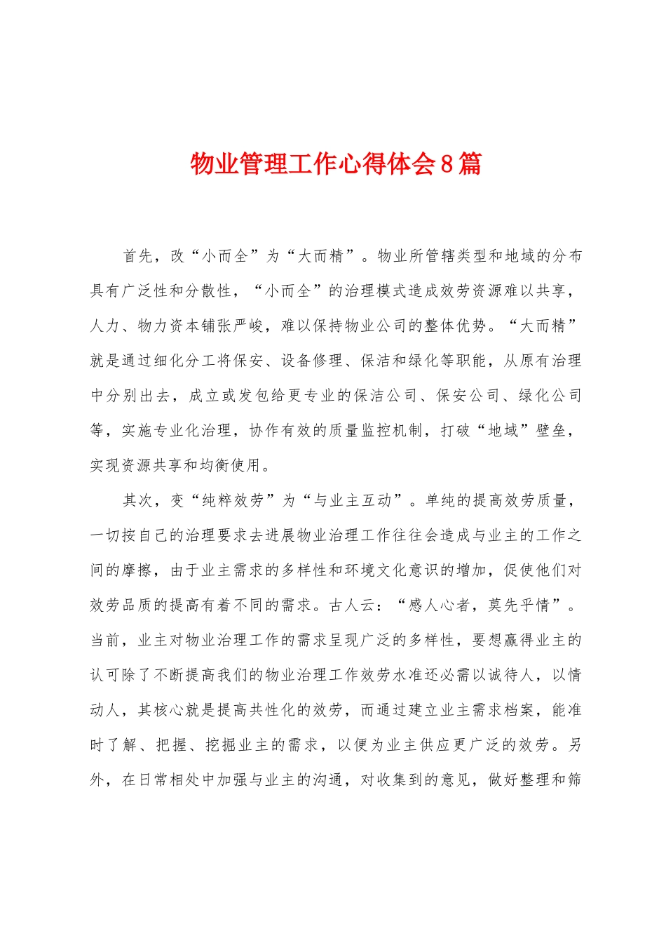 物业管理工作心得体会8篇_第1页