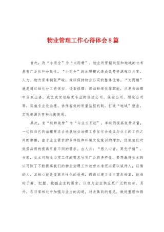 物业管理工作心得体会8篇