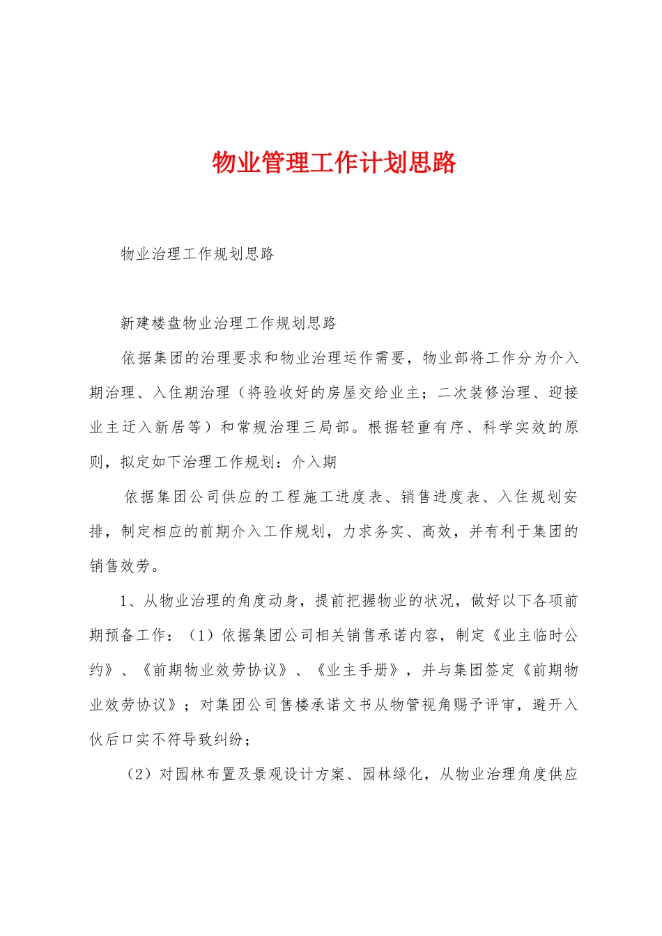 物业管理工作计划思路_第1页