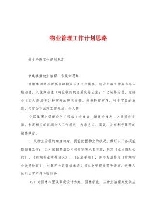 物业管理工作计划思路