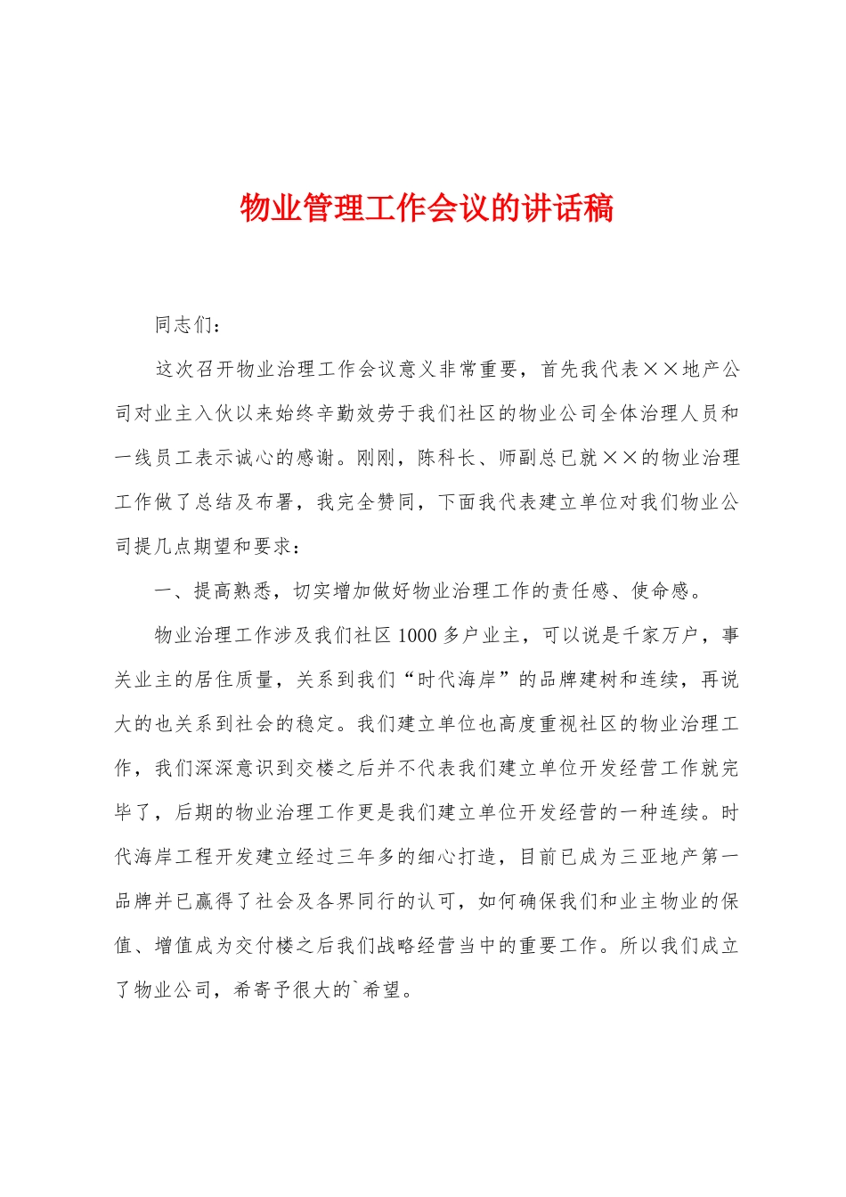 物业管理工作会议的讲话稿_第1页