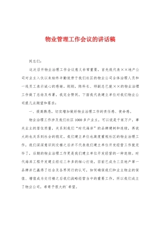 物业管理工作会议的讲话稿