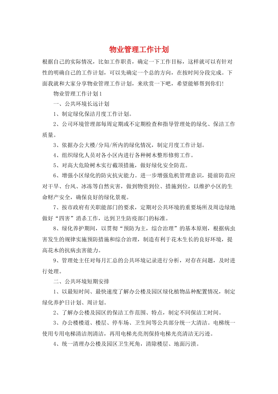 物业管理工作计划_第1页