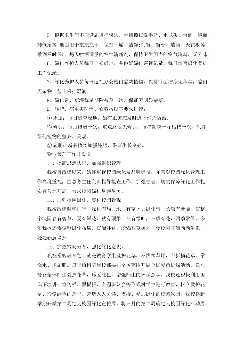 物业管理工作计划_第2页