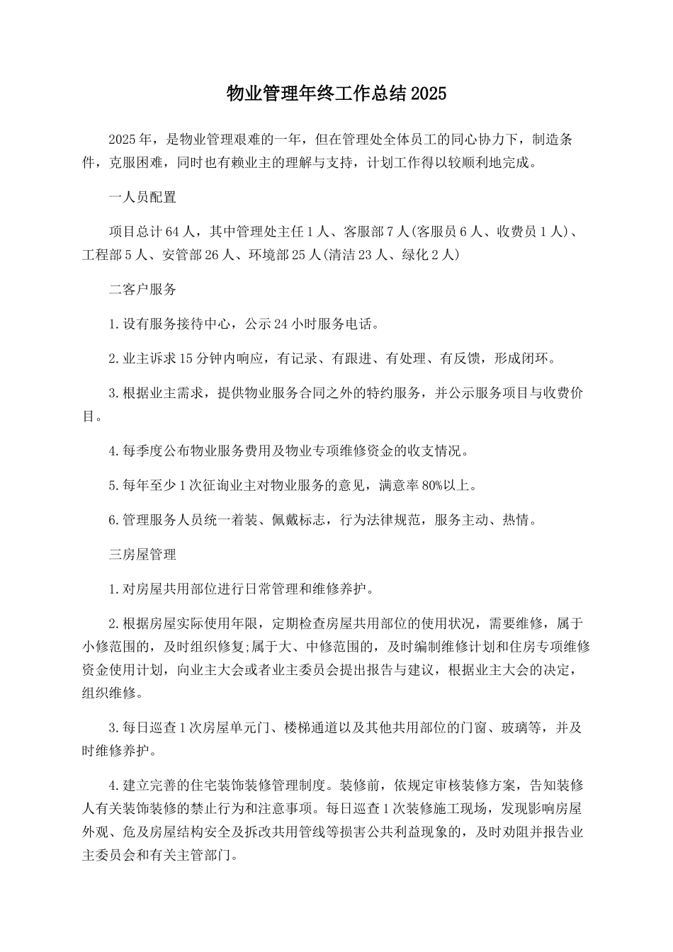 物业管理年终工作总结2025_第1页