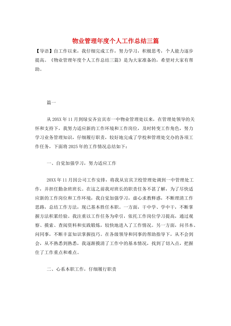 物业管理年度个人工作总结三篇_第1页