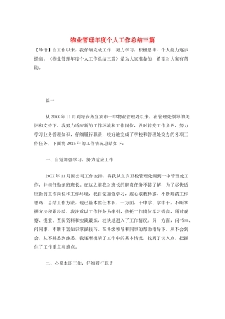 物业管理年度个人工作总结三篇