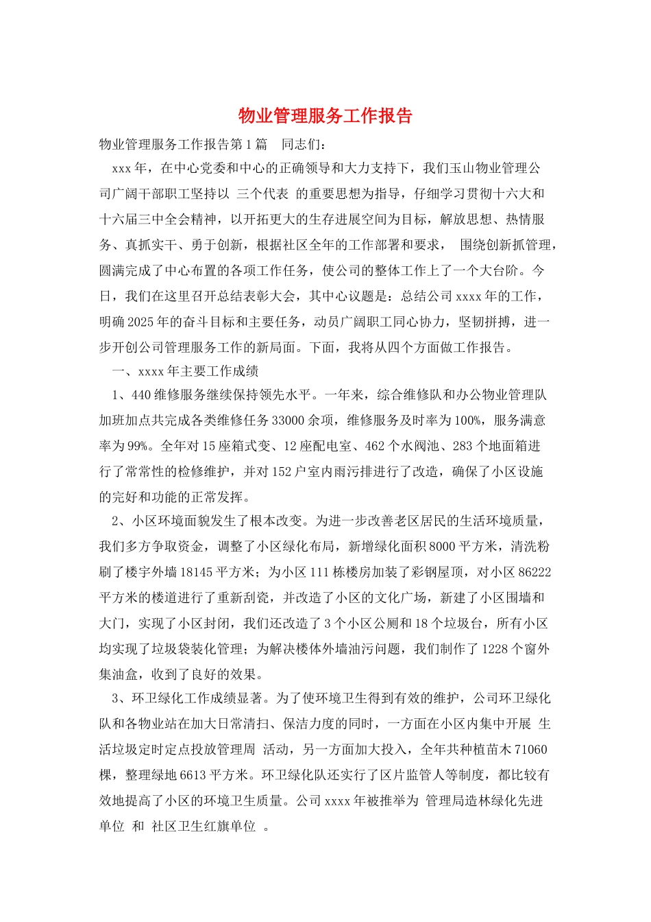 物业管理服务工作报告_第1页