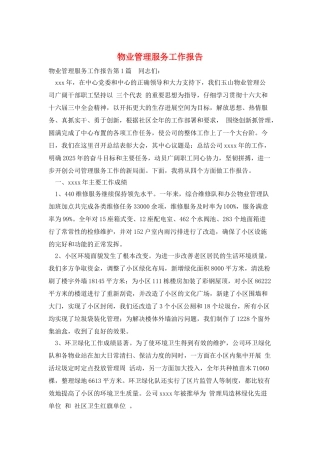 物业管理服务工作报告
