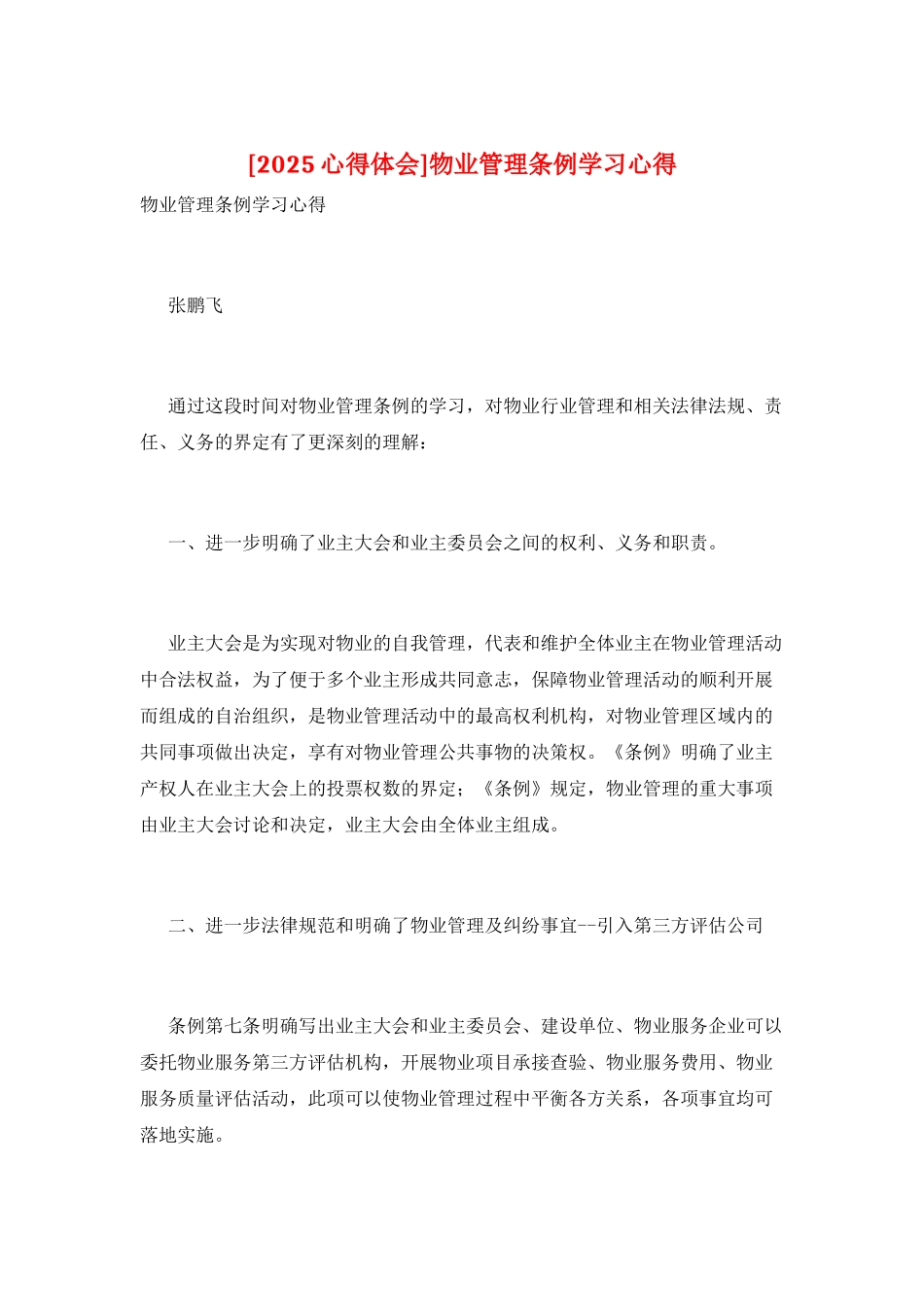 物业管理条例学习心得_第1页