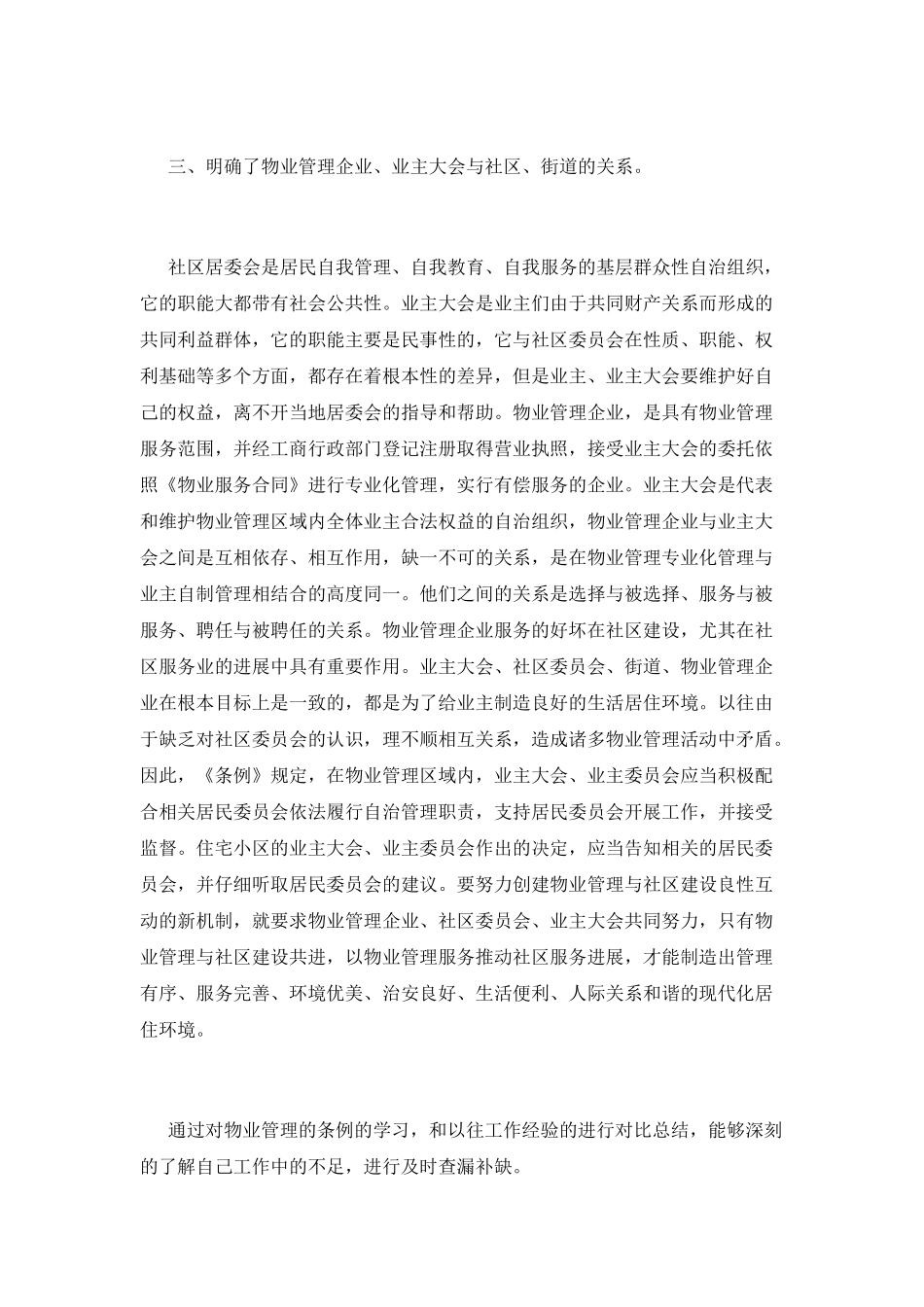 物业管理条例学习心得_第2页
