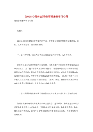 物业管理条例学习心得