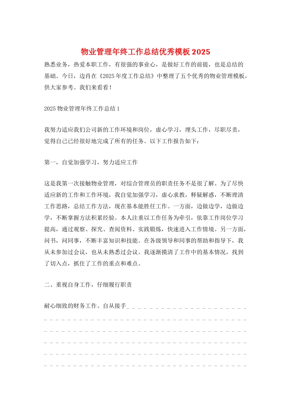 物业管理年终工作总结优秀模板2025_第1页